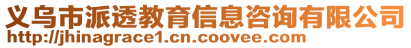 义乌市派透教育信息咨询有限公司