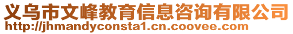 義烏市文峰教育信息咨詢(xún)有限公司