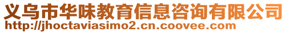 義烏市華味教育信息咨詢有限公司