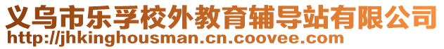 义乌市乐孚校外教育辅导站有限公司