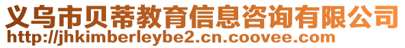 義烏市貝蒂教育信息咨詢有限公司