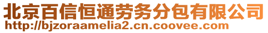 北京百信恒通勞務(wù)分包有限公司