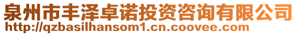 泉州市豐澤卓諾投資咨詢有限公司