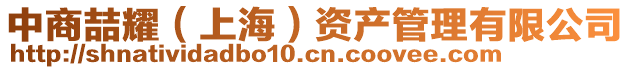 中商喆耀（上海）資產(chǎn)管理有限公司