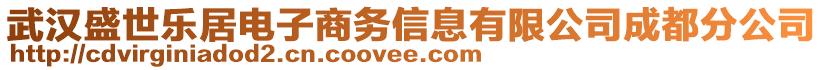 武漢盛世樂居電子商務(wù)信息有限公司成都分公司