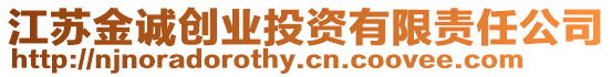 江蘇金誠創(chuàng)業(yè)投資有限責(zé)任公司