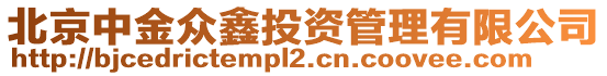 北京中金众鑫投资管理有限公司