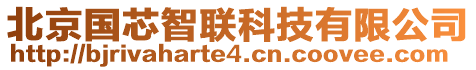 北京国芯智联科技有限公司