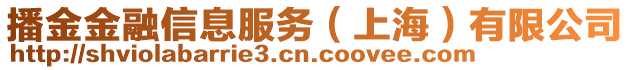 播金金融信息服務(wù)（上海）有限公司