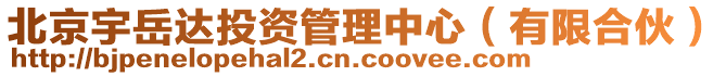 北京宇岳達投資管理中心（有限合伙）