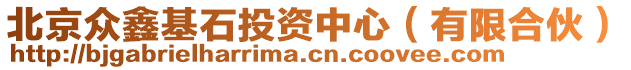 北京眾鑫基石投資中心（有限合伙）