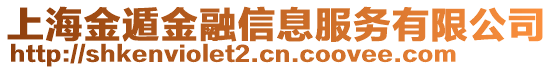 上海金遁金融信息服務(wù)有限公司