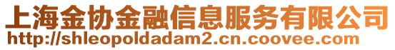 上海金协金融信息服务有限公司