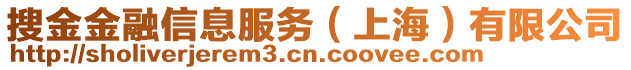 搜金金融信息服務(wù)（上海）有限公司