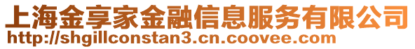 上海金享家金融信息服務有限公司