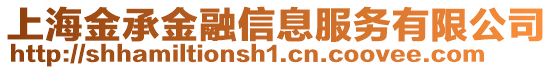 上海金承金融信息服务有限公司