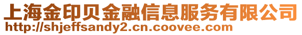 上海金印貝金融信息服務(wù)有限公司