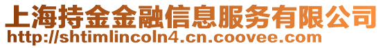 上海持金金融信息服務(wù)有限公司