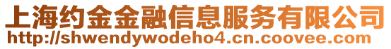 上海約金金融信息服務(wù)有限公司