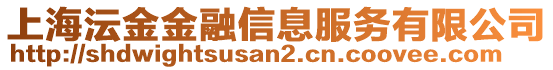 上海沄金金融信息服務(wù)有限公司