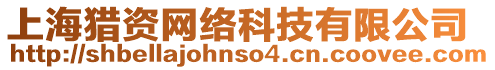 上海獵資網(wǎng)絡(luò)科技有限公司