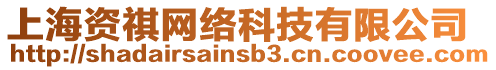 上海資祺網(wǎng)絡(luò)科技有限公司