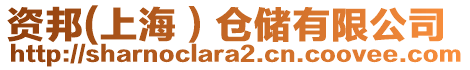 資邦(上海）倉(cāng)儲(chǔ)有限公司