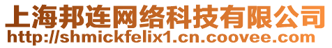 上海邦連網(wǎng)絡(luò)科技有限公司