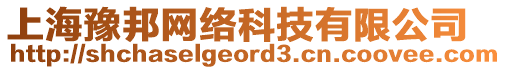 上海豫邦網(wǎng)絡(luò)科技有限公司