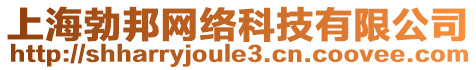 上海勃邦網(wǎng)絡(luò)科技有限公司