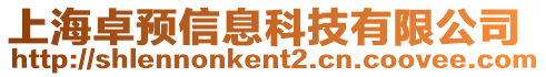 上海卓預(yù)信息科技有限公司