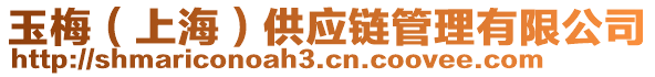 玉梅（上海）供应链管理有限公司