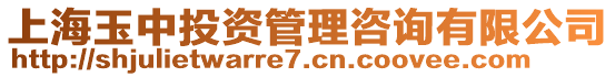 上海玉中投資管理咨詢有限公司