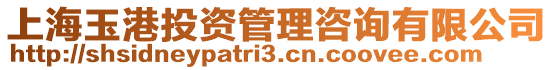 上海玉港投資管理咨詢有限公司