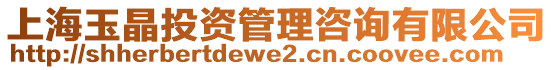 上海玉晶投資管理咨詢有限公司