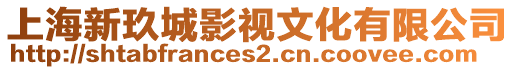 上海新玖城影視文化有限公司