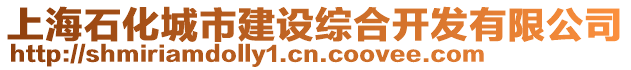 上海石化城市建設(shè)綜合開發(fā)有限公司