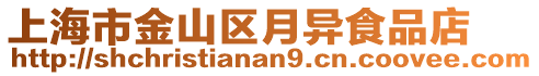 上海市金山區(qū)月異食品店