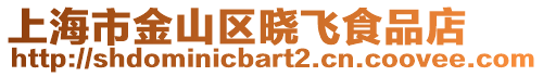 上海市金山区晓飞食品店