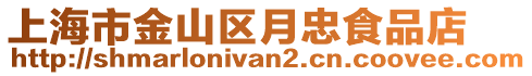上海市金山区月忠食品店