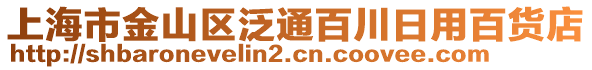 上海市金山區(qū)泛通百川日用百貨店