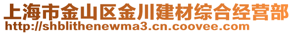 上海市金山區(qū)金川建材綜合經(jīng)營部