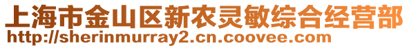 上海市金山區(qū)新農(nóng)靈敏綜合經(jīng)營(yíng)部