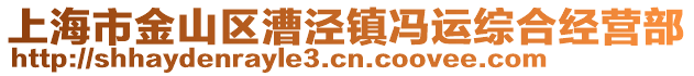 上海市金山區(qū)漕涇鎮(zhèn)馮運(yùn)綜合經(jīng)營(yíng)部