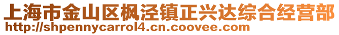 上海市金山區(qū)楓涇鎮(zhèn)正興達(dá)綜合經(jīng)營(yíng)部