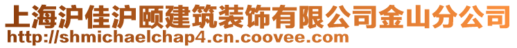 上海滬佳滬頤建筑裝飾有限公司金山分公司