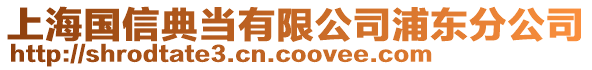 上海國信典當有限公司浦東分公司