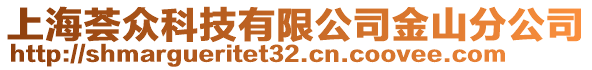 上海薈眾科技有限公司金山分公司