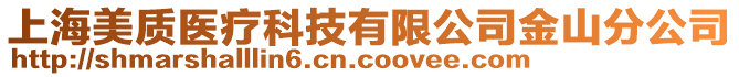 上海美質(zhì)醫(yī)療科技有限公司金山分公司