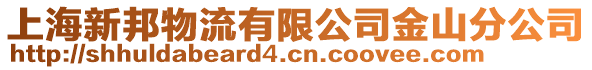 上海新邦物流有限公司金山分公司